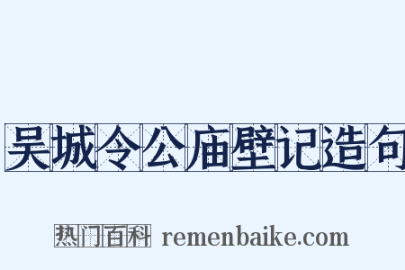 吴城令公庙壁记造句是什么意思的图片